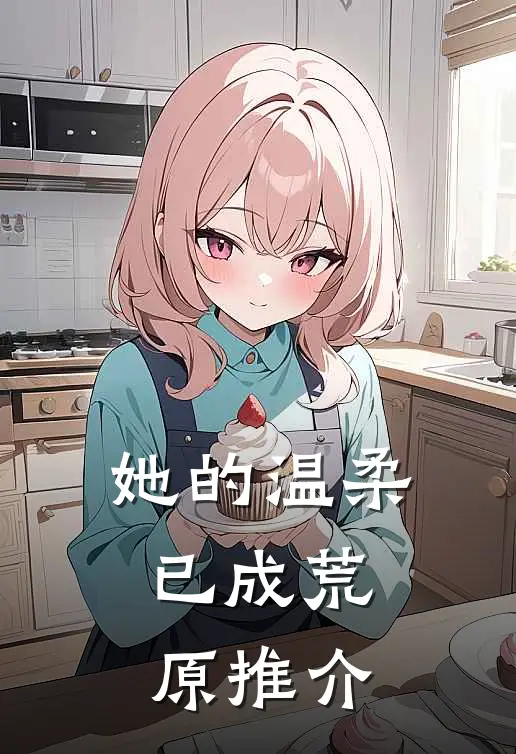 她的温柔，已成荒原推介