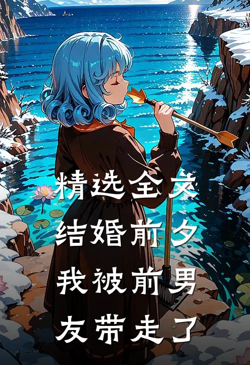 精选全文结婚前夕，我被前男友带走了