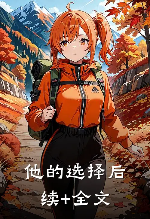他的选择后续+全文