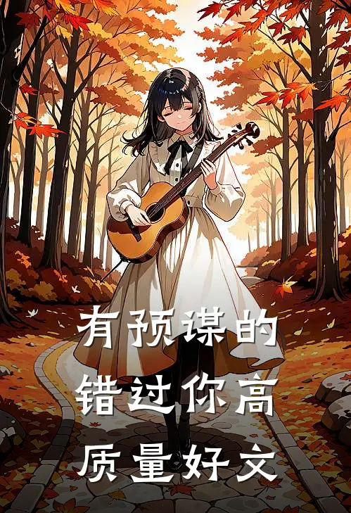 有预谋的错过你高质量好文