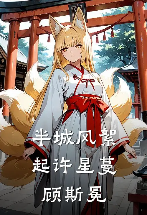 半城风絮起许星蔓顾斯冕