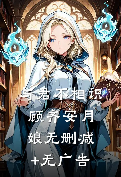 与君不相识顾齐安月娘无删减+无广告