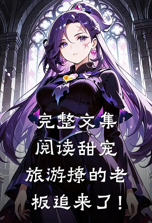完整文集阅读甜宠：旅游撩的老板追来了！