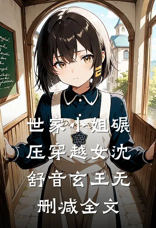 世家小姐碾压穿越女沈舒音玄王无删减全文