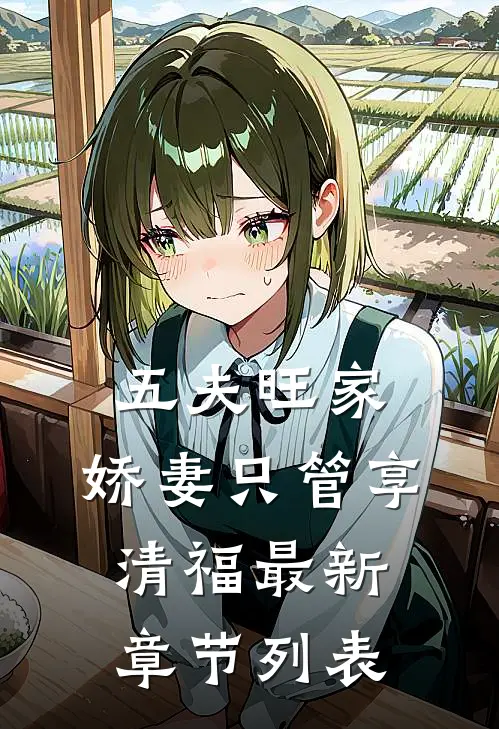 五夫旺家：娇妻只管享清福最新章节列表