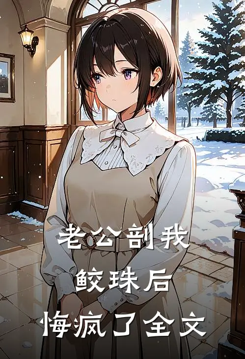 老公剖我鲛珠后，悔疯了全文