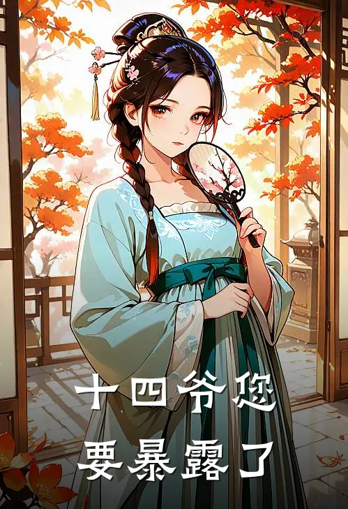十四爷您要暴露了