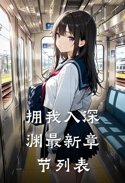 拥我入深渊最新章节列表