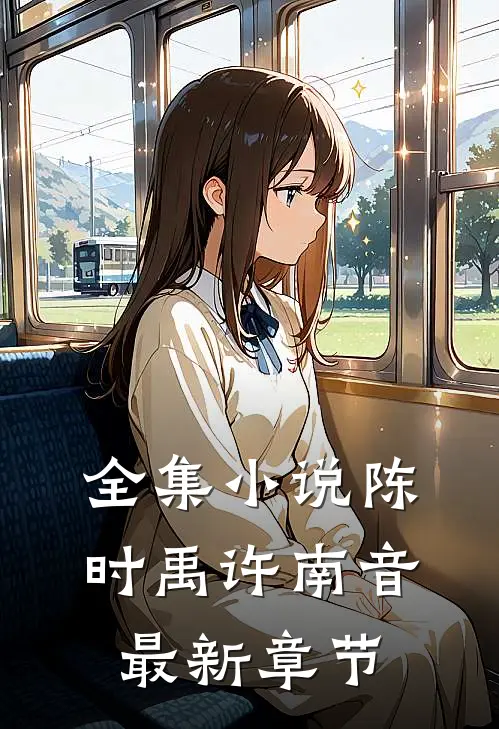全集小说陈时禹许南音最新章节