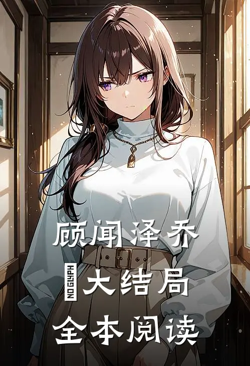 顾闻泽乔婳大结局全本阅读