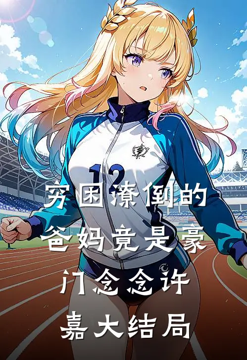 穷困潦倒的爸妈竟是豪门念念许嘉大结局