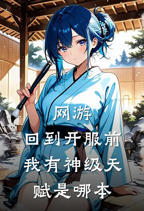 网游：回到开服前我有神级天赋是哪本