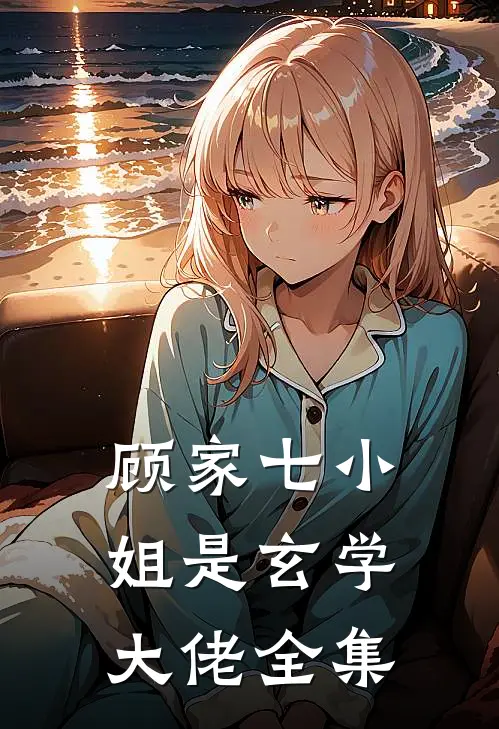 顾家七小姐是玄学大佬全集