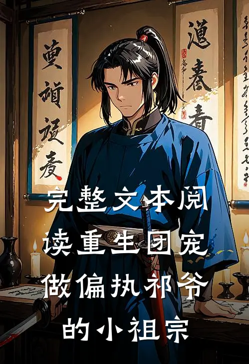 完整文本阅读重生团宠：做偏执祁爷的小祖宗
