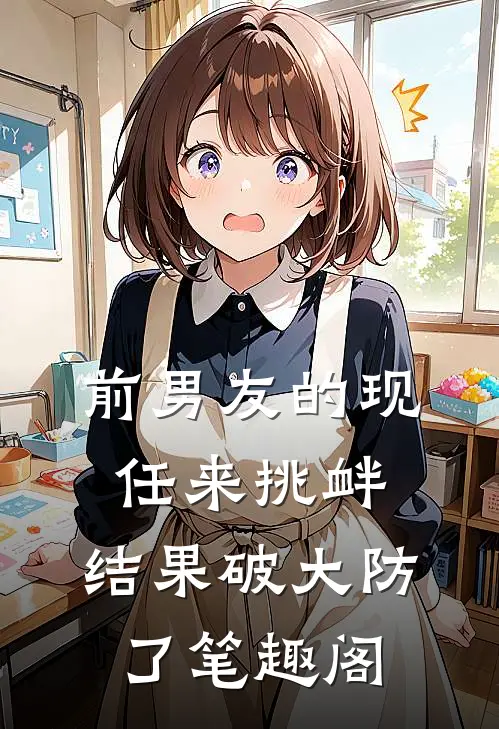 前男友的现任来挑衅，结果破大防了笔趣阁