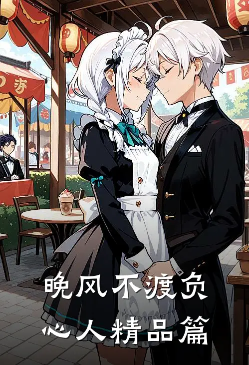 晚风不渡负心人精品篇