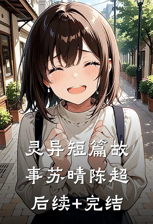 灵异短篇故事苏晴陈超后续+完结