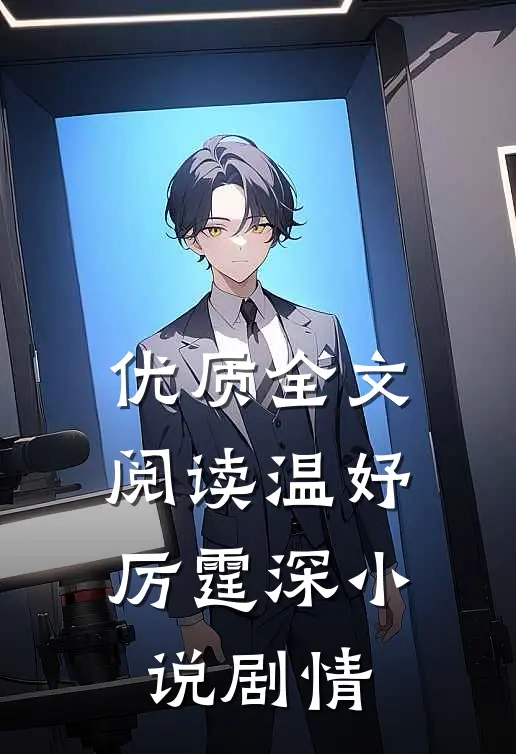 优质全文阅读温妤厉霆深小说剧情