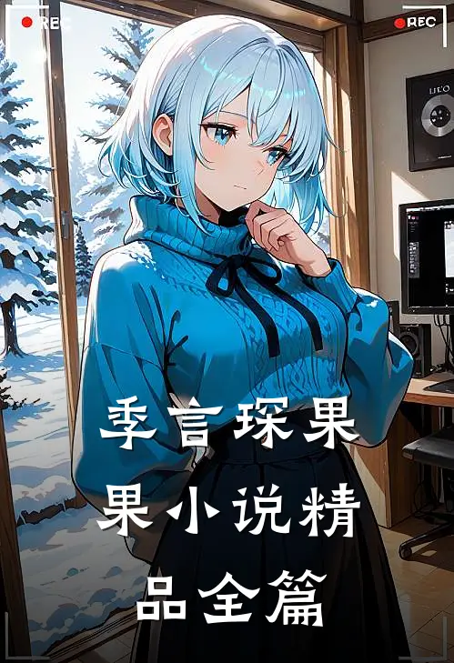 季言琛果果小说精品全篇