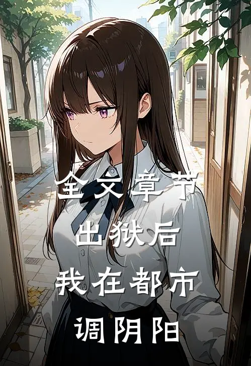 全文章节出狱后，我在都市调阴阳