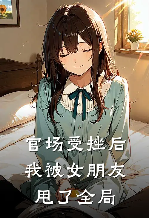 官场受挫后，我被女朋友甩了全局