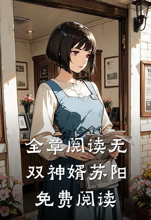 全章阅读无双神婿苏阳免费阅读