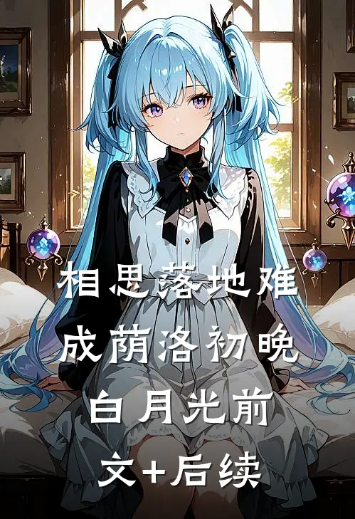 相思落地难成荫洛初晚白月光前文+后续