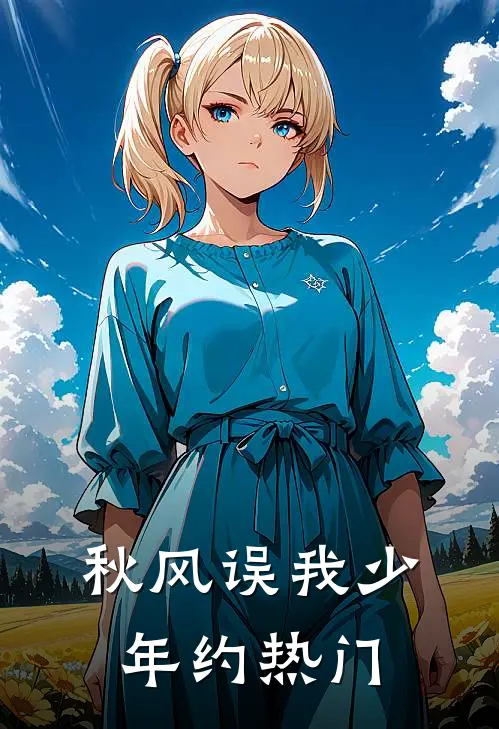 秋风误我少年约热门