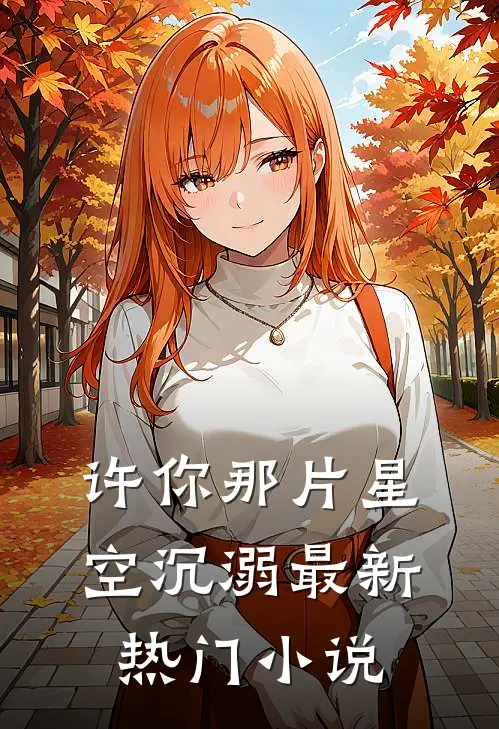 许你那片星空沉溺最新热门小说