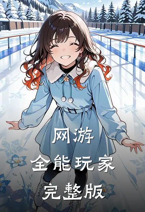 网游全能玩家完整版