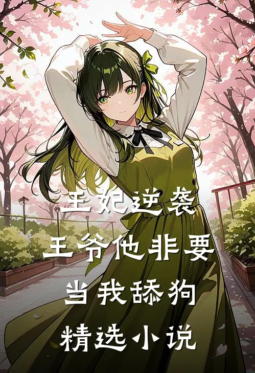王妃逆袭王爷他非要当我舔狗精选免费阅读