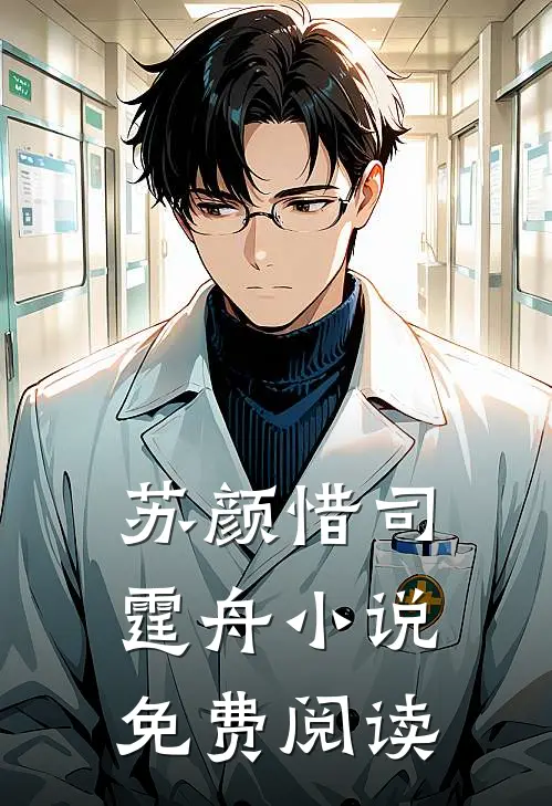  苏颜惜司霆舟小说免费阅读