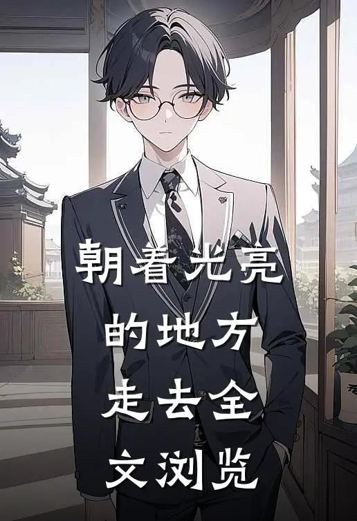 朝着光亮的地方走去全文浏览