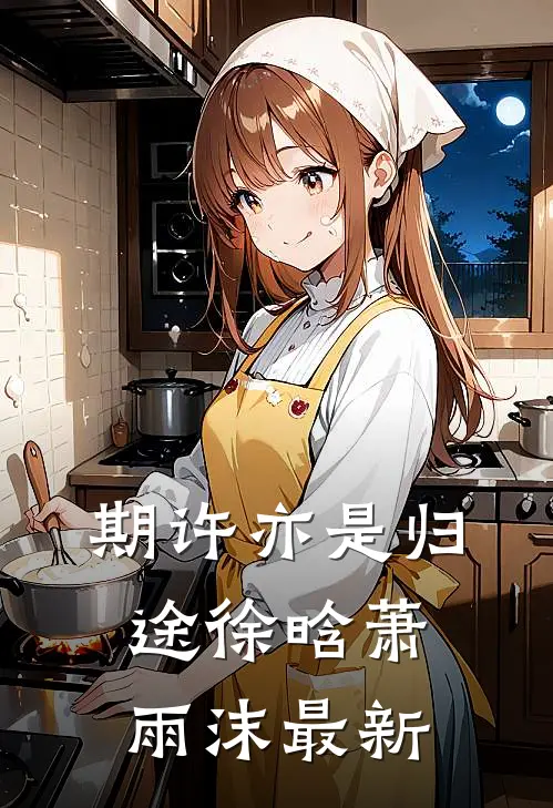 期许亦是归途徐晗萧雨沫最新