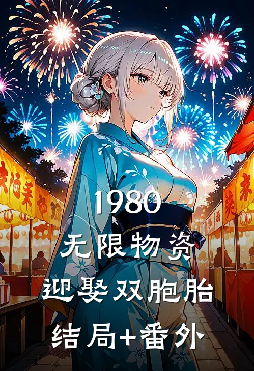 1980，无限物资，迎娶双胞胎结局+番外
