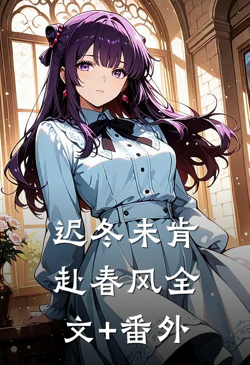 迟冬未肯赴春风全文+番外