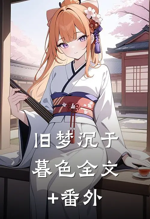 旧梦沉于暮色全文+番外