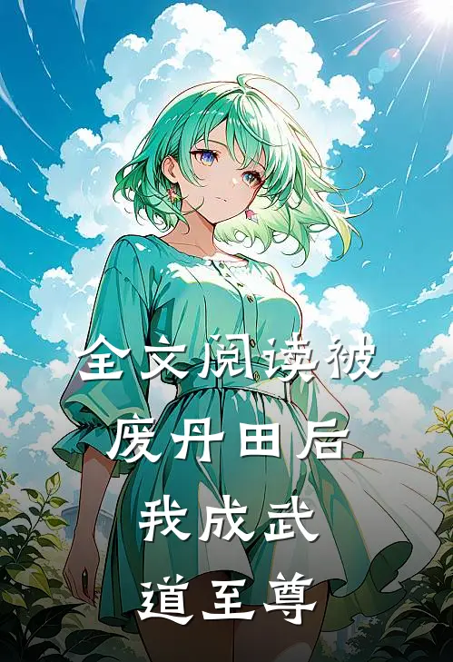 全文阅读被废丹田后，我成武道至尊