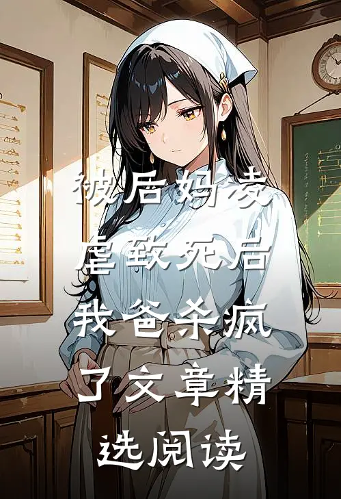 被后妈凌虐致死后,我爸杀疯了文章精选阅读