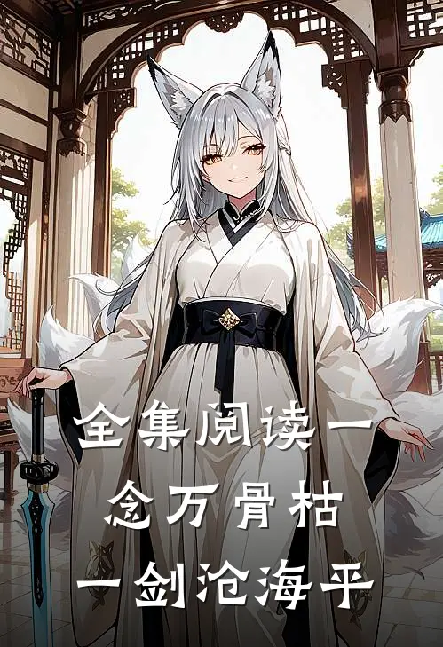 全集阅读一念万骨枯，一剑沧海平