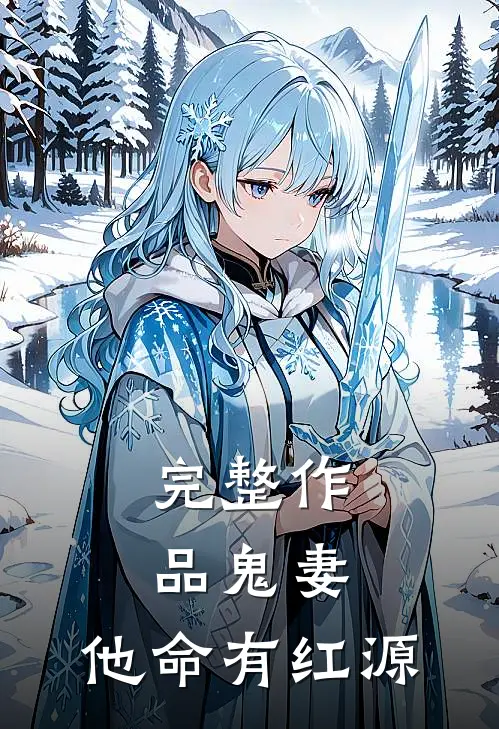 完整作品鬼妻：他命有红源
