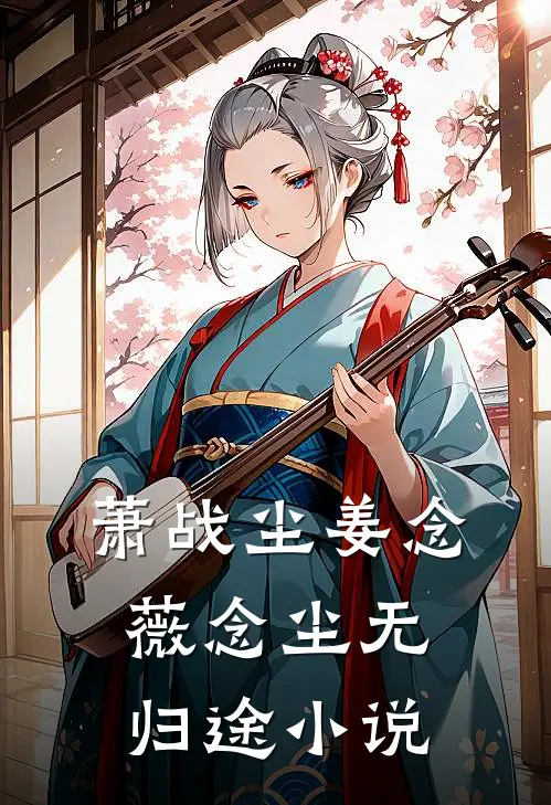 萧战尘姜念薇念尘无归途小说