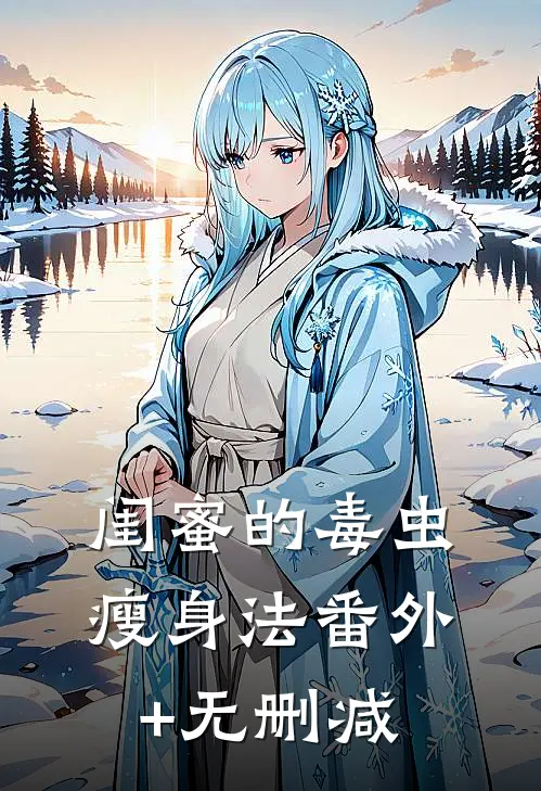 闺蜜的毒虫瘦身法番外+无删减