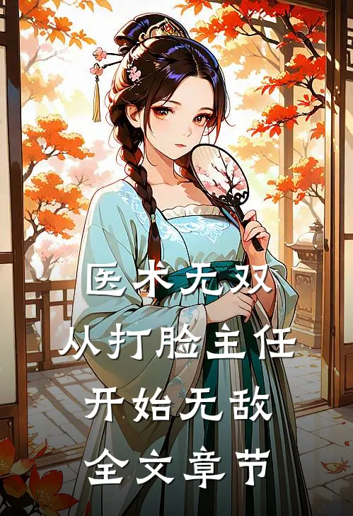 医术无双：从打脸主任开始无敌全文章节