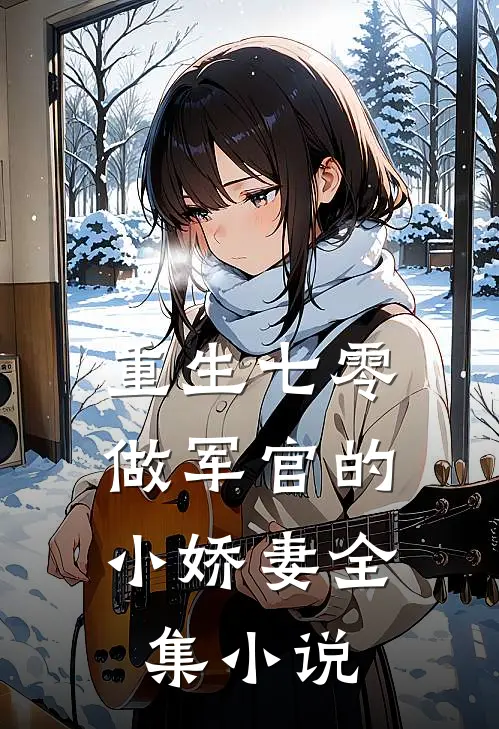 重生七零：做军官的小娇妻全集小说