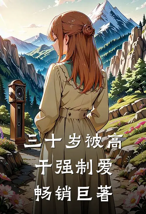 三十岁被高干强制爱畅销巨著