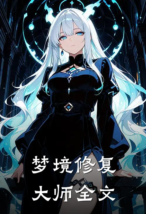 梦境修复大师全文