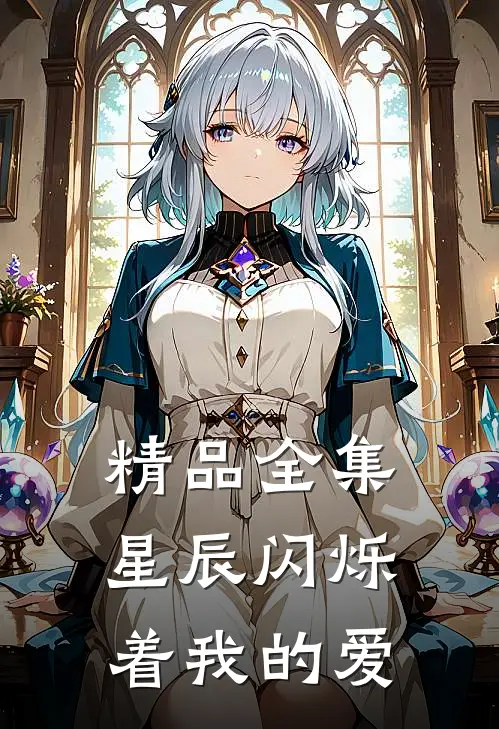 精品全集星辰闪烁着我的爱