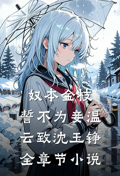 奴本金枝，誓不为妾温云致沈玉铮全章节小说