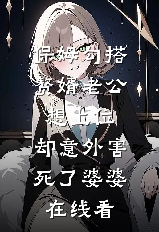 保姆勾搭赘婿老公想上位，却意外害死了婆婆在线看